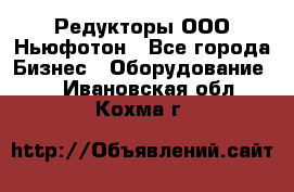Редукторы ООО Ньюфотон - Все города Бизнес » Оборудование   . Ивановская обл.,Кохма г.